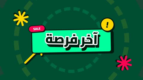 موشن جرافيك عرض آخر فرصة للتخفيضات والاعلانات