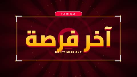 Arabic Last Chance Flash Sale Animated Text
