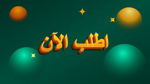 موشن جرافيك نص اطلب الآن باللغة العربية