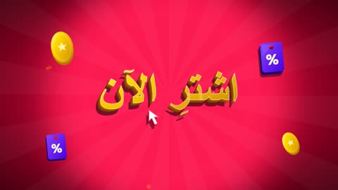 موشن جرافيك نص اشترِ الآن باللغة العربية