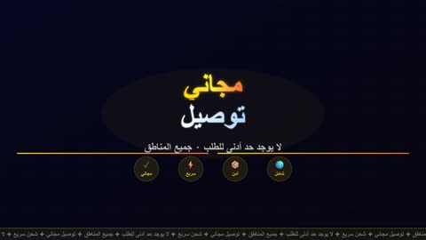 فيديو موشن جرافيك متحرك لخدمة التوصيل المجاني بالعربي