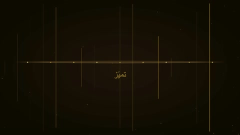 خلفية متحركة بخطوط ذهبية ونصوص عربية