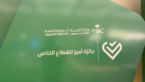 فيديو مقرب لشعار جائزة أميز وزارة الصحة السعودية