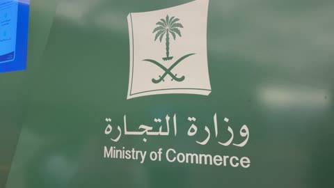 شعار وزارة التجارة السعودية الرسمي على جدار