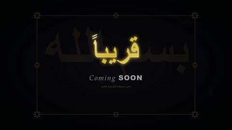 فيديو موشن جرافيك إعلان قريبا بالخط العربي الذهبي المتوهج