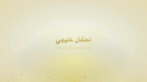 خلفية متحركة لنص احتفال خليجي باللون الذهبي