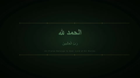 الحمد لله رب العالمين بالخط العربي خلفية خضراء
