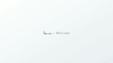 رسالة ترحيب أهلا وسهلا باللغة العربية والإنجليزية فيديو