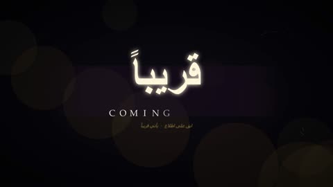 فيديو تشويقي لإعلان قريباً باللغتين العربية والإنجليزية