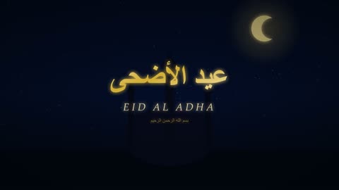 فيديو رسوم متحركة لتهنئة عيد الأضحى في الليل