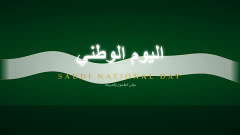 تصميم خلفية موشن جرافيك احتفال اليوم الوطني السعودي