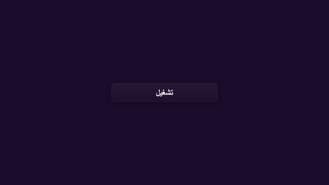 زر تشغيل عربي واجهة مستخدم رقمية رسوم متحركة للتحميل