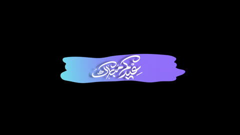 عيدكم مبارك مخطوطة عربية رسوم متحركة خلفية سوداء