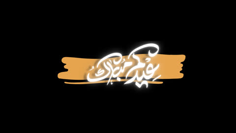 فيديو موشن جرافيك لخط عربي تهنئة عيدكم مبارك
