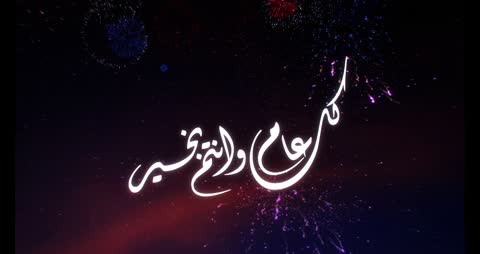 مخطوطة عيد مبارك مع عروض ألعاب نارية ليلية