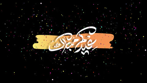 مخطوطة عيد مبارك مع رسوم متحركة لقصاصات الورق
