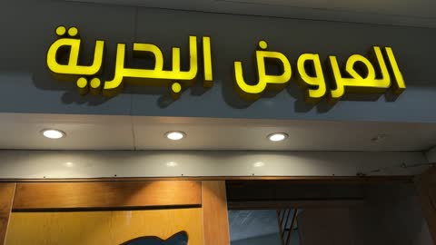 لافتة متجر عربية مضيئة باللون الأصفر فيديو