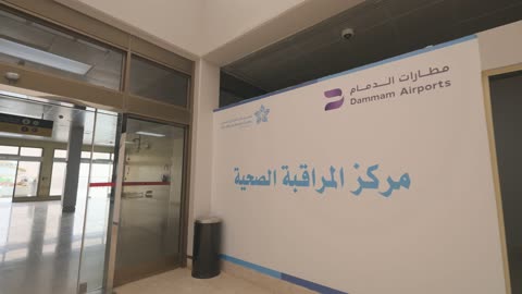 فيديو مركز المراقبة الصحية في مطار الدمام