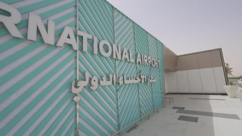 المدخل الخارجي لمطار الأحساء الدولي في السعودية