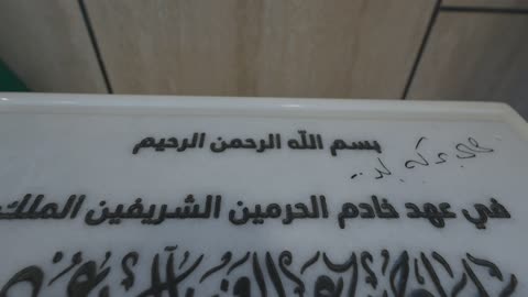 لوحة تذكارية رخامية في مطار الدمام بالسعودية