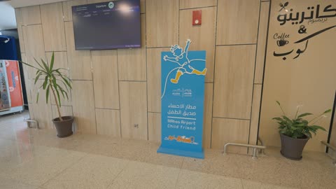 مطار الأحساء مبنى الركاب لوحة صديق الطفل