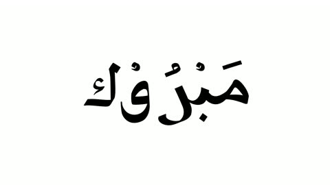 موشن جرافيك كلمة مبروك بالخط العربي على خلفية بيضاء